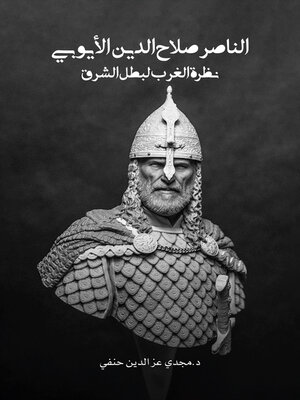 cover image of الناصر صلاح الدين الأيوبي: نظرة الغرب لبطل الشرق
